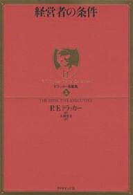 著者P．F．ドラッカー(著) 上田惇生(訳)出版社ダイヤモンド社発売日2006年11月ISBN9784478300749ページ数234Pキーワードビジネス書 けいえいしやのじようけんどらつかーめいちよしゆう1 ケイエイシヤノジヨウケンドラツカーメイチヨシユウ1 どらつか− ぴ−た−．ふえるで ドラツカ− ピ−タ−．フエルデ9784478300749目次序章 成果をあげるには/第1章 成果をあげる能力は修得できる/第2章 汝の時間を知れ/第3章 どのような貢献ができるか/第4章 人の強みを生かす/第5章 最も重要なことに集中せよ/第6章 意思決定とは何か/第7章 成果をあげる意思決定とは/終章 成果をあげる能力を修得せよ