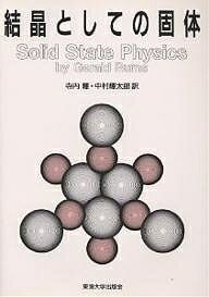 結晶としての固体／GeraldBurns／寺内暉／中村輝太郎【1000円以上送料無料】