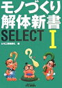 モノづくり解体新書SELECT 1/日刊工業新聞社【1000円以上送料無料】
