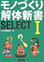 モノづくり解体新書SELECT 1／日刊工業新聞社【1000円以上送料無料】