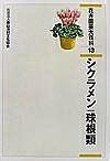 【送料無料】花卉園芸大百科 13／農山漁村文化協会
