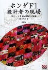 ホンダF1設計者の現場 スピードを追い求めた30年／田口英治【1000円以上送料無料】