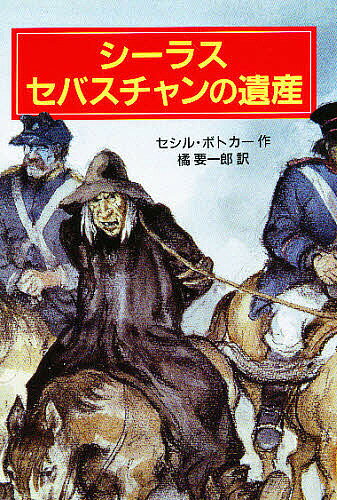 シーラスセバスチャンの遺産／セシル・ボトカー／橘要一郎【1000円以上送料無料】
