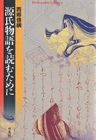 源氏物語を読むために／西郷信綱【