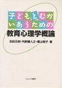 子どもとむかいあうための教育心理学概論/会田元明【1000円以上送料無料】