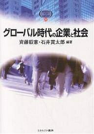【送料無料】グローバル時代の企業と社会/斎藤毅憲/石井貫太郎