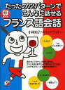 たったの72パターンでこんなに話せるフランス語会話/小林知子/エリック・フィオー【1000円以上送料無料】