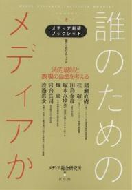 【送料無料】誰のためのメディアか 法的規制と表現の自由を考える／メディア総合研究所