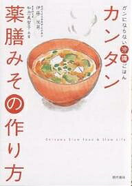 【送料無料】カンタン薬膳みその作り方 ガンにならない沖縄ごはん／伊藤悦男／知念美智子