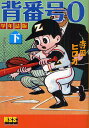 背番号0 学年誌版 下/寺田ヒロオ【1000円以上送料無料】