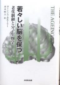 【送料無料】若々しい脳を保つ 老化制御と分子生物学／ローレンス・ホエーリー／赤木昭夫