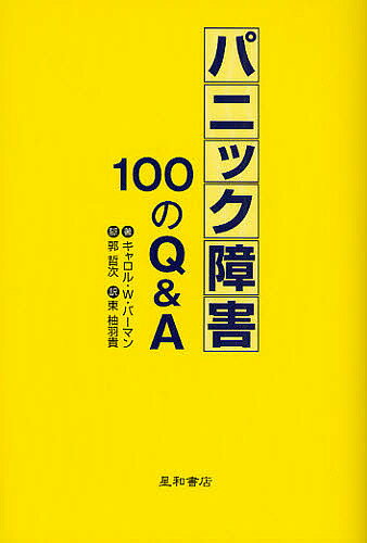 【送料無料】パニック障害100のQ&A／キャロルW．バーマン／東柚羽貴