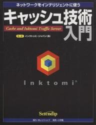 キャッシュ技術入門 ネットワークをインテリジェントに使う／太田佳伸【1000円以上送料無料】