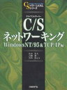 C/S(クライアント/サーバー)ネットワーキング WindowsNT/95&TCP/IP編／山本哲夫【1000円以上送料無料】 1