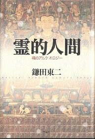 霊的人間 魂のアルケオロジー／鎌田東二【1000円以上送料無料】