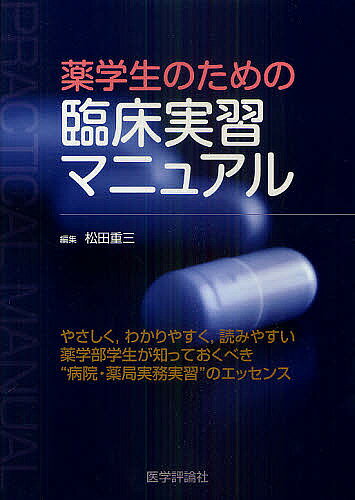 薬学生のための臨床実習マニュアル／松田重三【1000円以上送料無料】