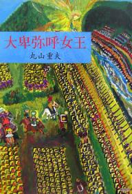 大卑弥呼女王／丸山重夫【1000円以上送料無料】