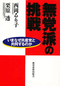 無党派の挑戦 いまなぜ共産党と共同するのか/西岡るり子/栗原透【1000円以上送料無料】