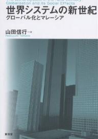 【送料無料】世界システムの新世紀 グローバル化とマレーシア／山田信行