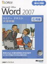 Microsoft Office Word 2007 応用編 大活字版／日経BPソフトプレス【1000円以上送料無料】