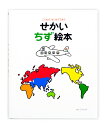 せかいちず絵本 こどもがはじめてであう／とだこうしろう【1000円以上送料無料】