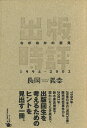 著者長岡義幸(著)出版社ポット出版発売日2002年01月ISBN9784939015397ページ数295Pキーワードしゆつぱんじひようながおかのいけんせんきゆうひやく シユツパンジヒヨウナガオカノイケンセンキユウヒヤク ながおか よしゆき ナガオカ ヨシユキ9784939015397内容紹介［まえがきより抜粋］出版をテーマにするインディペンデント（フリーランス）の取材記者として、ときどきの関心のおもむくままに業界の動きを追い、批評的な発言をしてきた。“本流”よりも“周縁”を意識して私なりの視点を提示しようとしてきたつもりだったけれど、あらためて自分の書いたものを読み返してみると、様々な切り口から業界の出来事を敷衍したひとつの“同時代史”あるいは“軌跡”として世に問えるのではないかと思えてきた。一冊の本として「市場」に投げかけ、より多くの読者（消費者）と出会い、問題意識を共有できたならと思ったのが本書を編むことにした最大の理由だ。過去を振り返ることで出版業界はこれからどうなるのか、どうするのかをともに考えるきっかけとしたい。本文は、大きくはふたつの切り口を持っている。産業としての出版の側面から再販制や流通の現状・問題点に触れた記事と、出版産業を存立させる精神的基盤ともいえる「出版の自由（流通の自由）」の実際をレポートした内容のふたつだ。業界問題については出版社・取次・書店・読者という言葉をいったんメーカー・卸・小売・消費者という言葉に置き換え、その関係性から産業を見直したいという観点を強く押しだし、同時に、出版の自由を単なる理念的なものにしないために流通との連関を意識した論点を提示するよう努めた。その問題意識の延長線上で、出版にかかわる業界内外の出来事、出版で働く労働者の問題にまで話題を広げている。※本データはこの商品が発売された時点の情報です。目次第1章 出版業界の黄昏—硬直した流通の落とし穴/第2章 図書規制の実情—青少年条例強化をめぐって/第3章 変容する出版産業—進取としがらみのはざま/第4章 出版界の折々—ときどきの出来事と話題/第5章 すすむ再販制見直し—せめぎあう文化論と産業論/第6章 出版の自由と人権—出版の“倫理”と民間の“道徳”—第7章 出版物を取り巻く規制—青少年条例と法的規制の動向/第8章 出版労働の裏面で—「人は石垣、人は城」！？