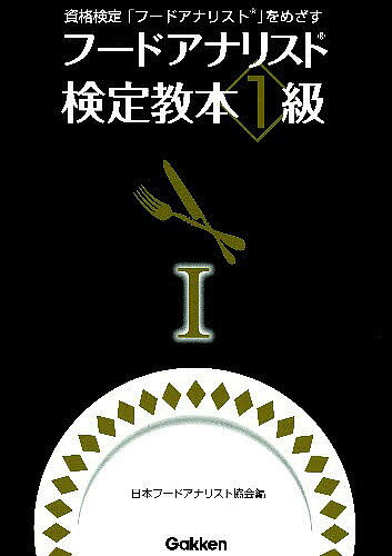 フードアナリスト検定教本1級1／日本フードアナリスト協会1000円以上送料無料