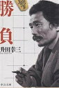 勝負/升田幸三【1000円以上送料無料】(3)