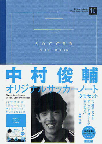 中村俊輔オリジナルサッカーノート 3冊セ【1000円以上送料無料】