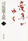 竜馬がゆく 1 新装版／司馬遼太郎【1000円以上送料無料】