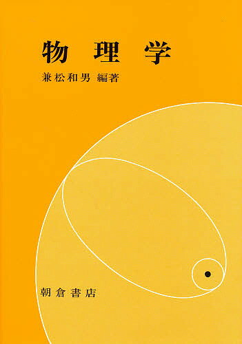 物理学／兼松和男【1000円以上送料無料】