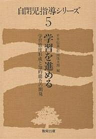【送料無料】自閉児指導シリーズ 5／平井信義／村田保太郎