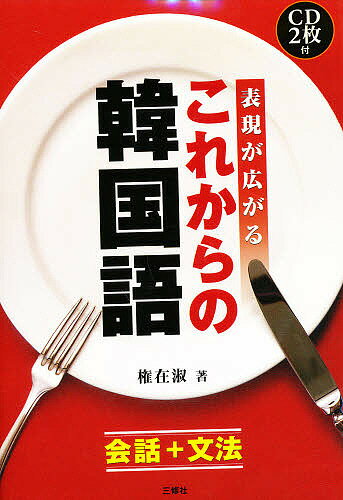 【送料無料】表現が広がるこれからの韓国語 会話+文法／権在淑