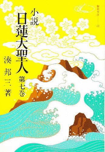 楽天市場】小説 日蓮大聖人の通販