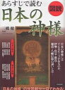 図説あらすじで読む日本の神様【1000円以上送料無料】