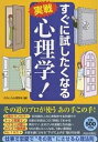 すぐに試したくなる実戦心理学!/おもしろ心理学会【1000円以上送料無料】