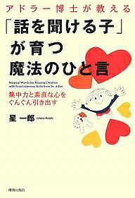 著者星一郎(著)出版社青春出版社発売日2008年02月ISBN9784413036627ページ数205Pキーワード子育て しつけ あどらーはかせがおしえるはなしおきける アドラーハカセガオシエルハナシオキケル ほし いちろう ホシ イチロウ9784413036627内容紹介子どもへの“話し方”を変えると子育てはラクになる。学力・才能を伸ばす“聞く力”が身につく実践法。※本データはこの商品が発売された時点の情報です。目次序章 「話を聞ける子」と「話を聞かない子」の意外な違い（黙って言うことを聞く子を「いい子」と思っていませんか/伸びるのは「話す子」より「聞く子」 ほか）/第1章 「聞く力」をつけると、子どもは必ず伸びる7つの理由（人の話に興味を持ちつづける「集中力」が身につく/わがままではない、ホンモノの「自己主張」ができる ほか）/第2章 自分から聞く気にさせる“ひと言”の魔法（「ダメ」と叱らずにすむひと言/「約束よ」「お願いね」は“裏命令”の言葉 ほか）/第3章 子どもの素直な心をひらく「親子関係」のつくり方（「いい関係」が「いい聞き方」をつくる/「タテの関係」より「ヨコの関係」で子どものやる気は育つ ほか）/第4章 こんな「聞く習慣」で、子どもはどんどん学ぶ（親が子どもの話をちゃんと聞けば、子どもも聞くようになる/「あとでね」といったら、必ずあとで聞くこと ほか）