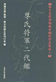 尊氏将軍二代鑑／義太夫節正本刊行会【1000円以上送料無料】