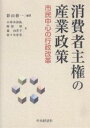 消費者主権の産業政策 市民中心の行政改革/影山僖一/小苅米清弘【1000円以上送料無料】