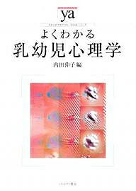 【送料無料】よくわかる乳幼児心理学／内田伸子
