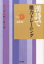漢詩で能力トレーニング/明治書院編集部【1000円以上送料無料】