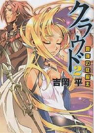 【送料無料】クラウド 2／吉岡平