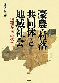 豪農・村落共同体と地域社会 近世から近代へ／渡辺尚志【1000円以上送料無料】