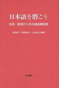 【送料無料】日本語を磨こう 名詞・動詞から学ぶ連語練習帳／神田靖子
