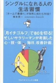 【送料無料】シングルになれる人の生活習慣 「ホームで素振り」が自然に出たら70台!／梅本晃一