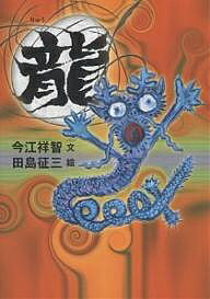 著者今江祥智(著) 田島征三(画)出版社BL出版発売日2004年02月ISBN9784776400165ページ数1冊キーワードえほん 絵本 プレゼント ギフト 誕生日 子供 クリスマス 1歳 2歳 3歳 子ども こども りゆう リユウ いまえ よしとも たしま せい イマエ ヨシトモ タシマ セイ9784776400165内容紹介三太郎はりゅうのくせに気が弱く、いつも沼の底にじっとかくれていたが。ある日、村人にみつかってしまい……。神様に祭り上げられた龍のお話を、迫力ある絵で生き生きと描いた力作。※本データはこの商品が発売された時点の情報です。