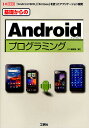 基礎からのAndroidプログラミング 「Android SDK」「Eclipse」を使ったアプリケーション開発/IO編集部【1000円以上送料無料】