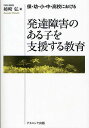 保・幼・小・中・高校における発達障害のある子を支援する教育／姉崎弘【1000円以上送料無料】