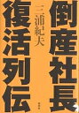 倒産社長 復活列伝／三浦紀夫【1000円以上送料無料】