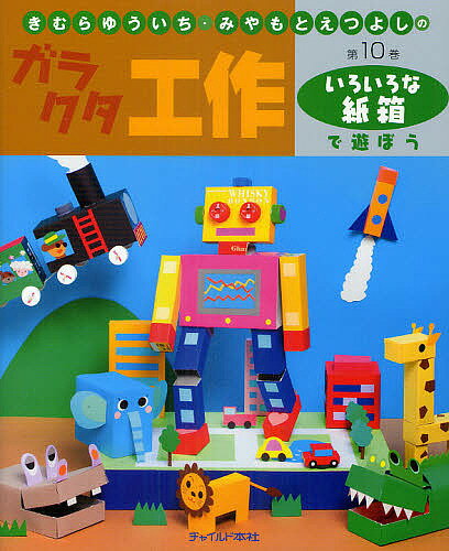 きむらゆういち・みやもとえつよしのガラクタ工作 第10巻／きむらゆういち／みやもとえつよし【1000円以上送料無料】